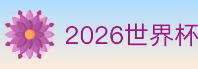 2026世界杯竞猜入口 logo